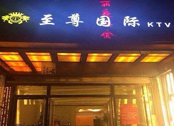 夷陵哪个KTV少爷男模妹子服务好-至尊国际KTV消费价格服务点评