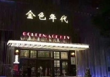 夷陵KTV陪唱男公关哪家最便宜-金色年代KTV便宜消费点评