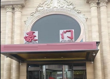 夷陵哪个KTV少爷最好玩-豪门国际KTV消费少爷服务点评